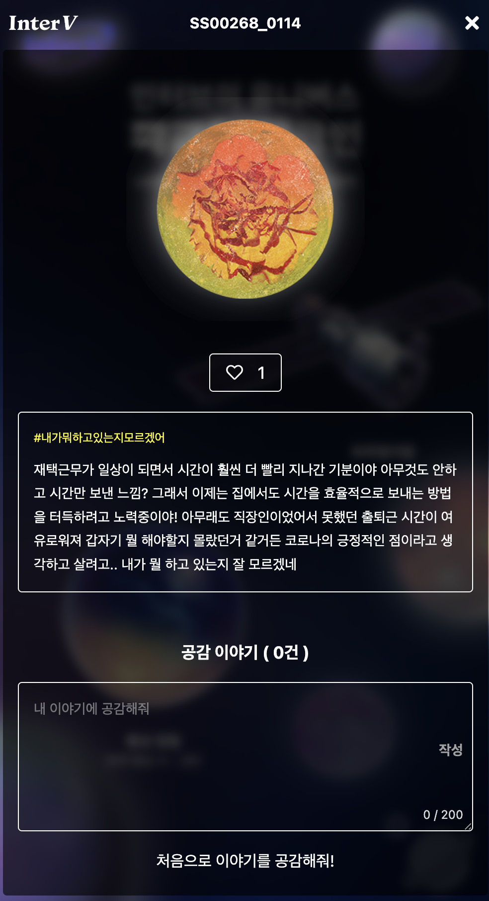 행성 상세 — 감정 해시태그와 공감 이야기
