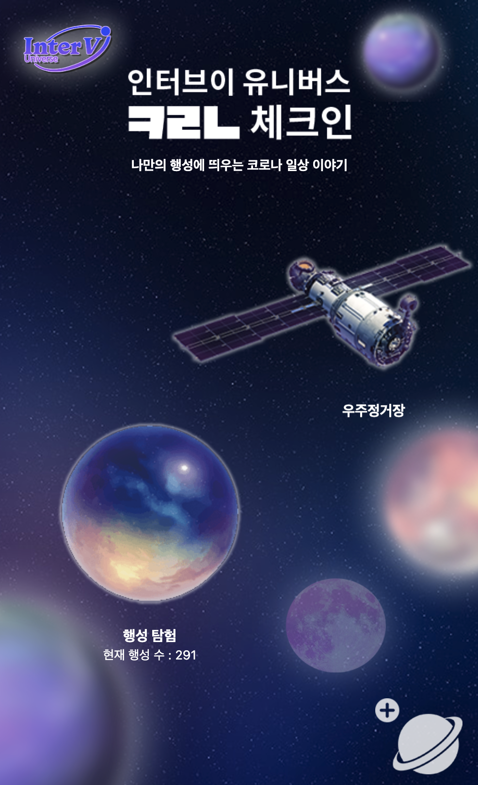 Interv — 코로나 시대, 마음을 행성에 띄우는 감정 공유 서비스
