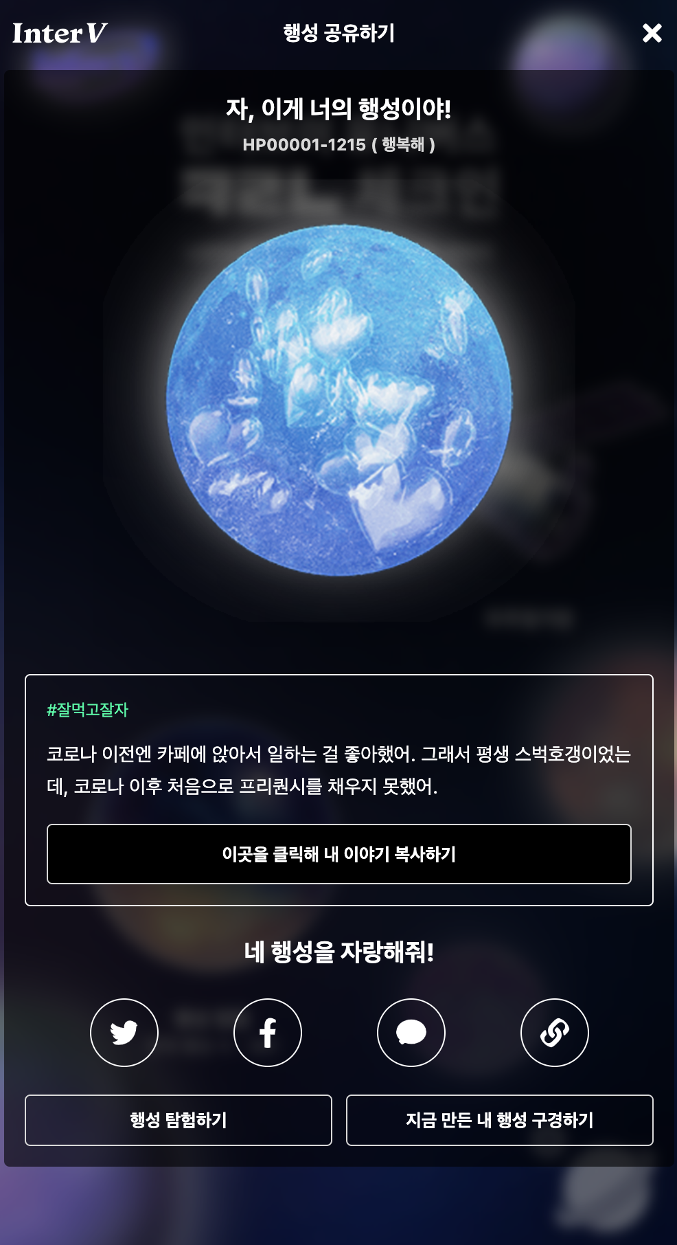 행성 공유 — SNS 공유와 이야기 복사