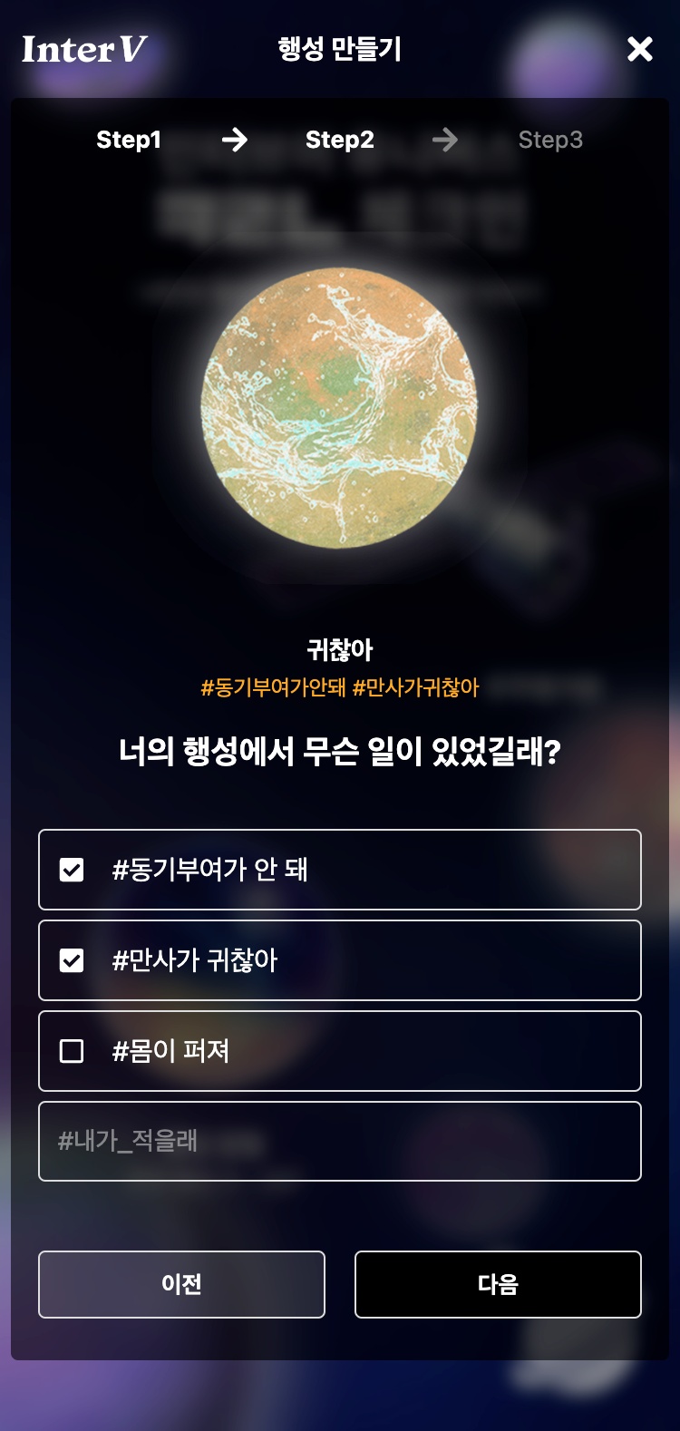 행성 만들기 — 감정 해시태그 선택
