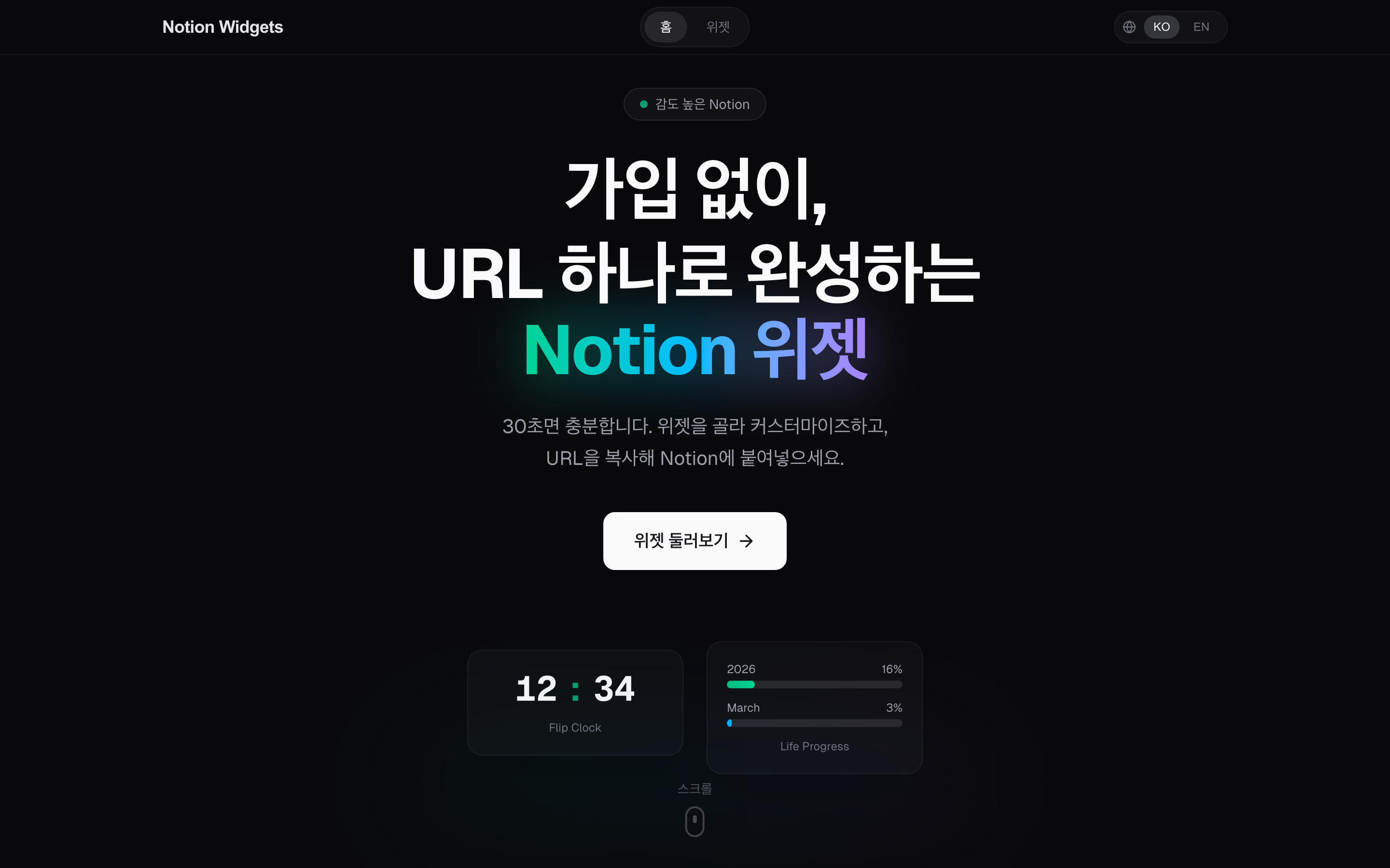 Notion Widgets — 가입 없이 URL 하나로 완성하는 위젯 서비스